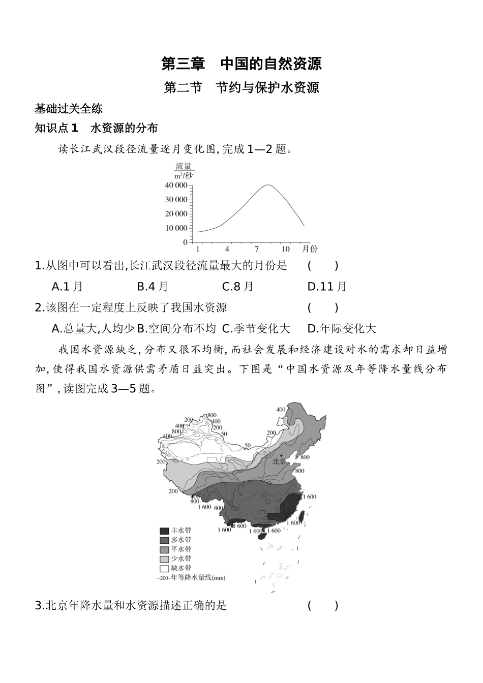 3.2 节约和保护水资源 同步训练-2023-2024学年八年级地理上学期商务星球版_八年级上册.docx_第1页