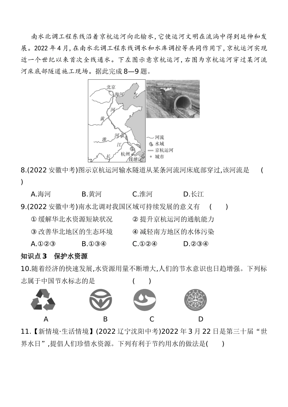 3.2 节约和保护水资源 同步训练-2023-2024学年八年级地理上学期商务星球版_八年级上册.docx_第3页