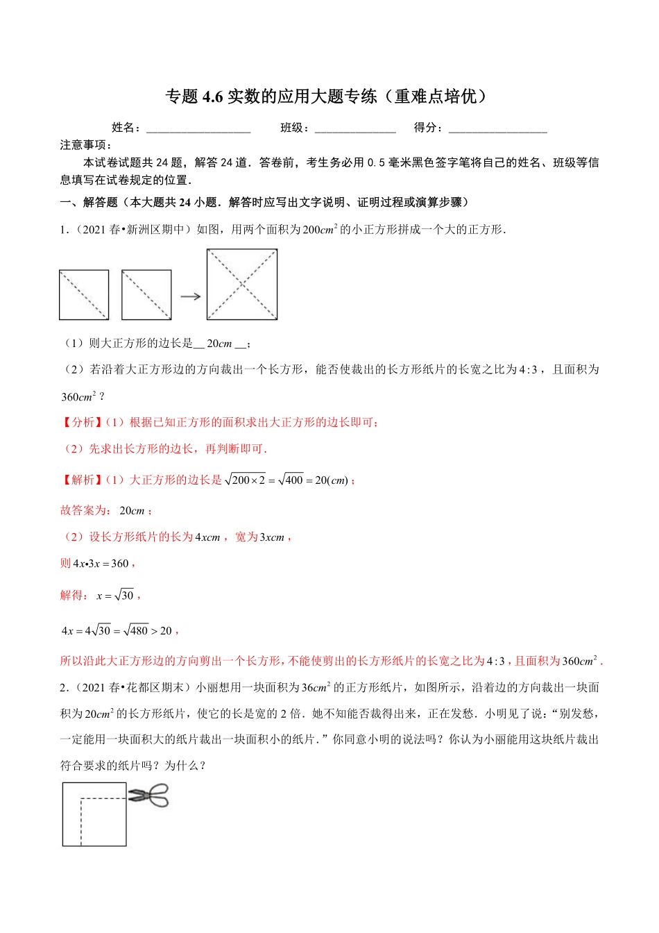 专题4.6实数的应用大题专练（重难点培优）（解析版）【苏科版】_八年级上册.pdf_第1页