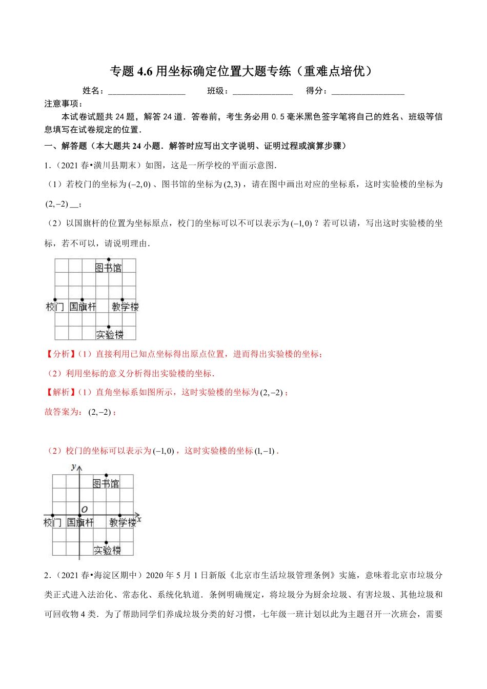 专题4.6用坐标确定位置大题专练（重难点培优）（解析版）【浙教版】_八年级上册.pdf_第1页