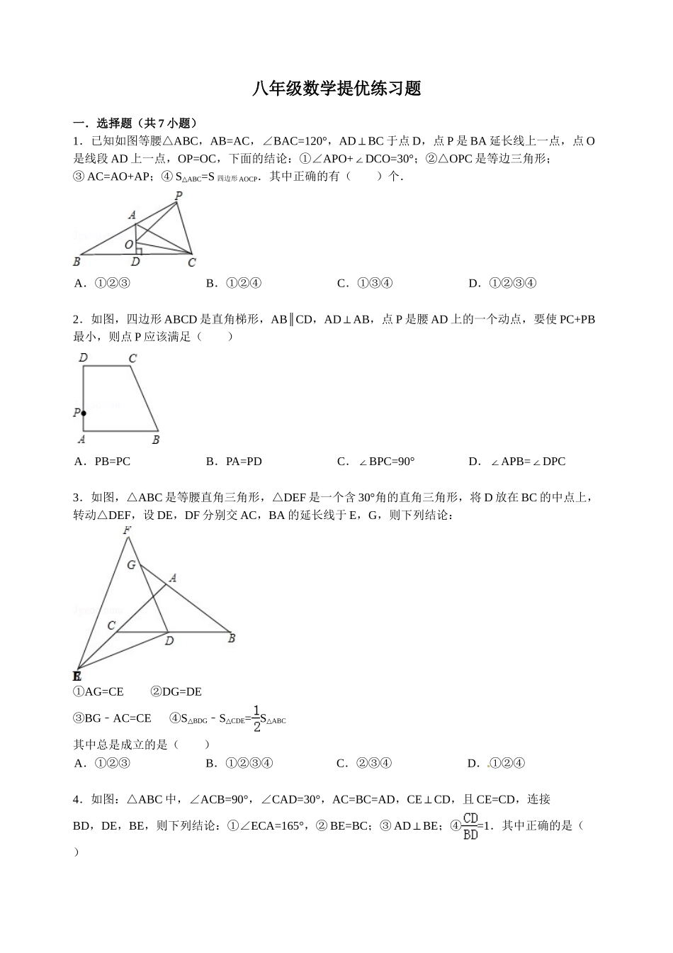 第11章 三角形 期末复习试题及答案解析_八年级上册.doc_第1页