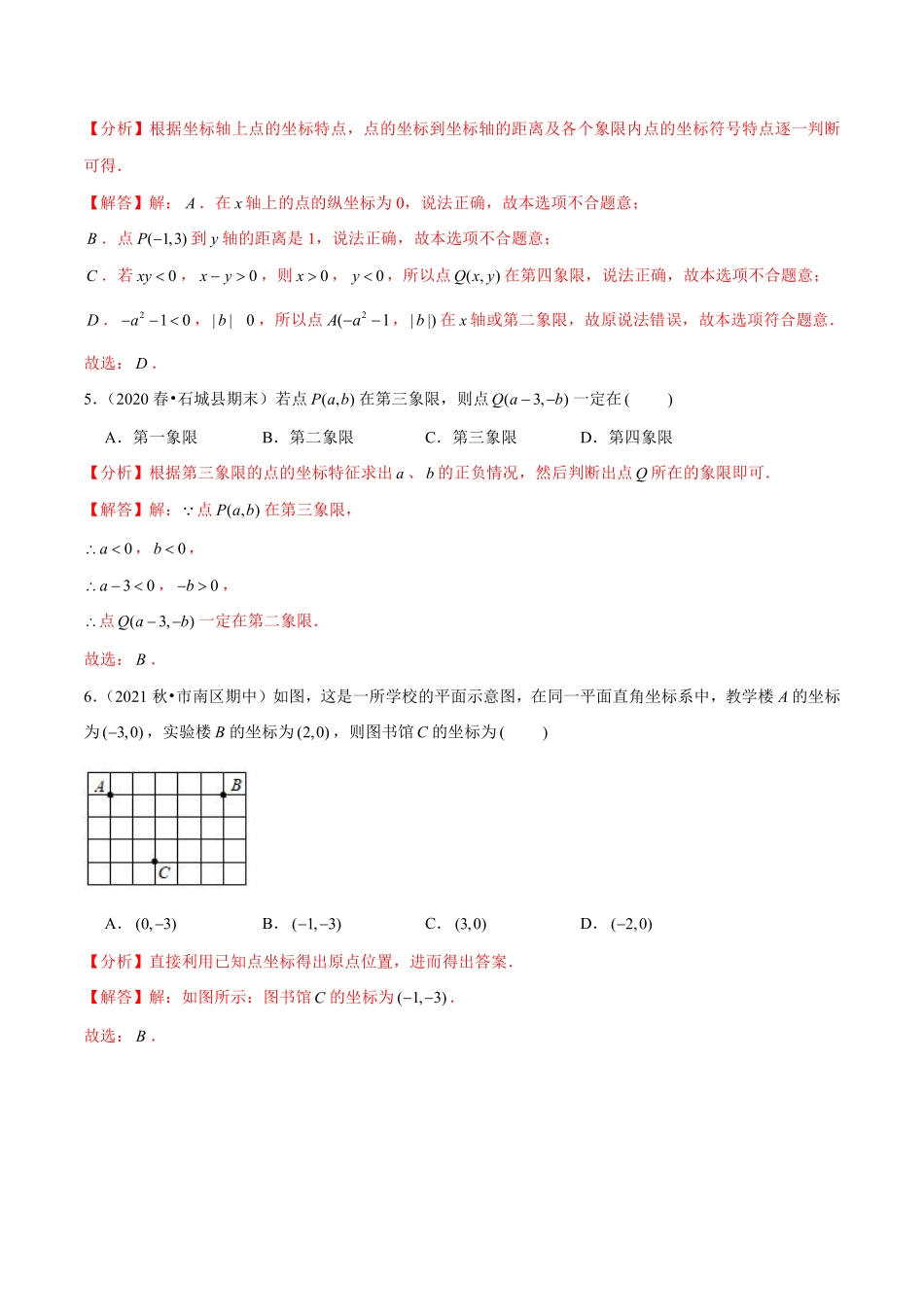 专题4.7第4章图形与坐标单元测试（能力过关卷）（解析版）【浙教版】_八年级上册.pdf_第2页