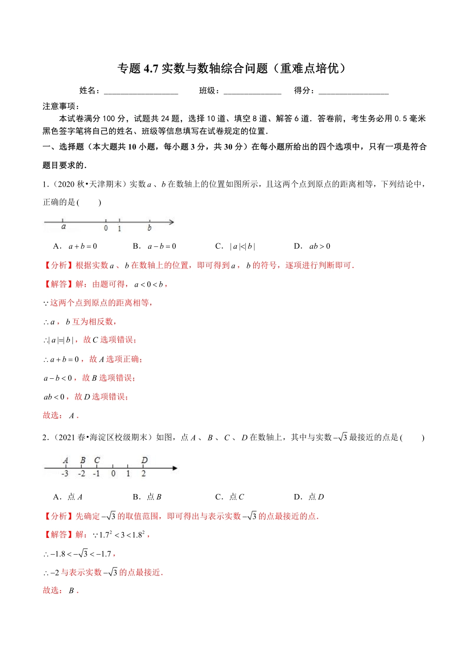 专题4.7实数与数轴综合问题（重难点培优）（解析版）【苏科版】_八年级上册.pdf_第1页