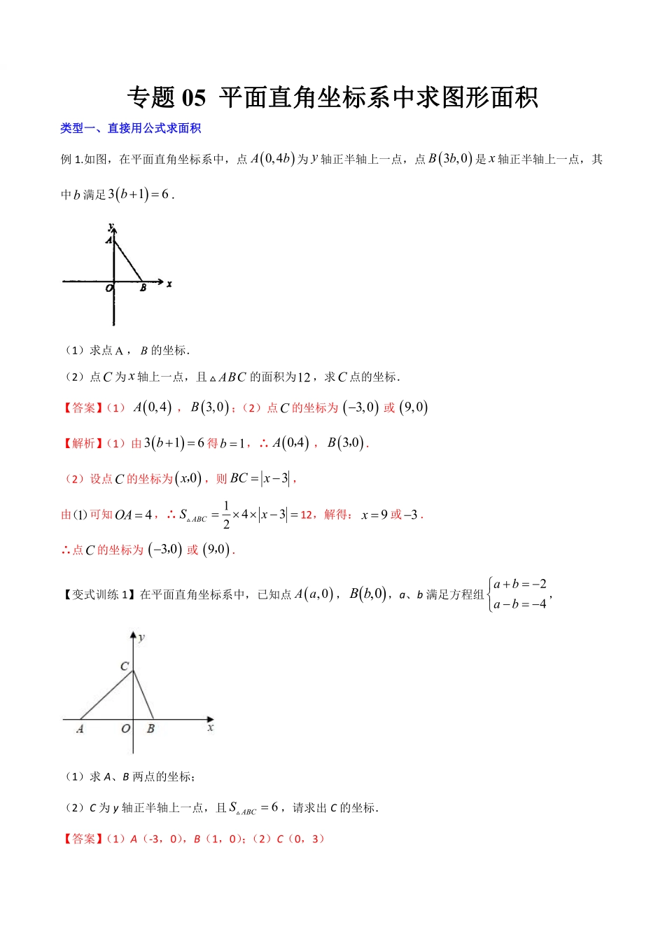 专题05 平面直角坐标系中求图形面积（解析版）_八年级上册.pdf_第1页