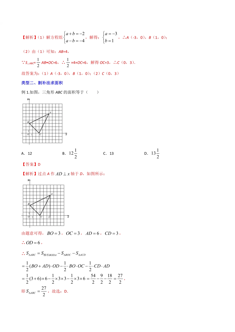 专题05 平面直角坐标系中求图形面积（解析版）_八年级上册.pdf_第2页