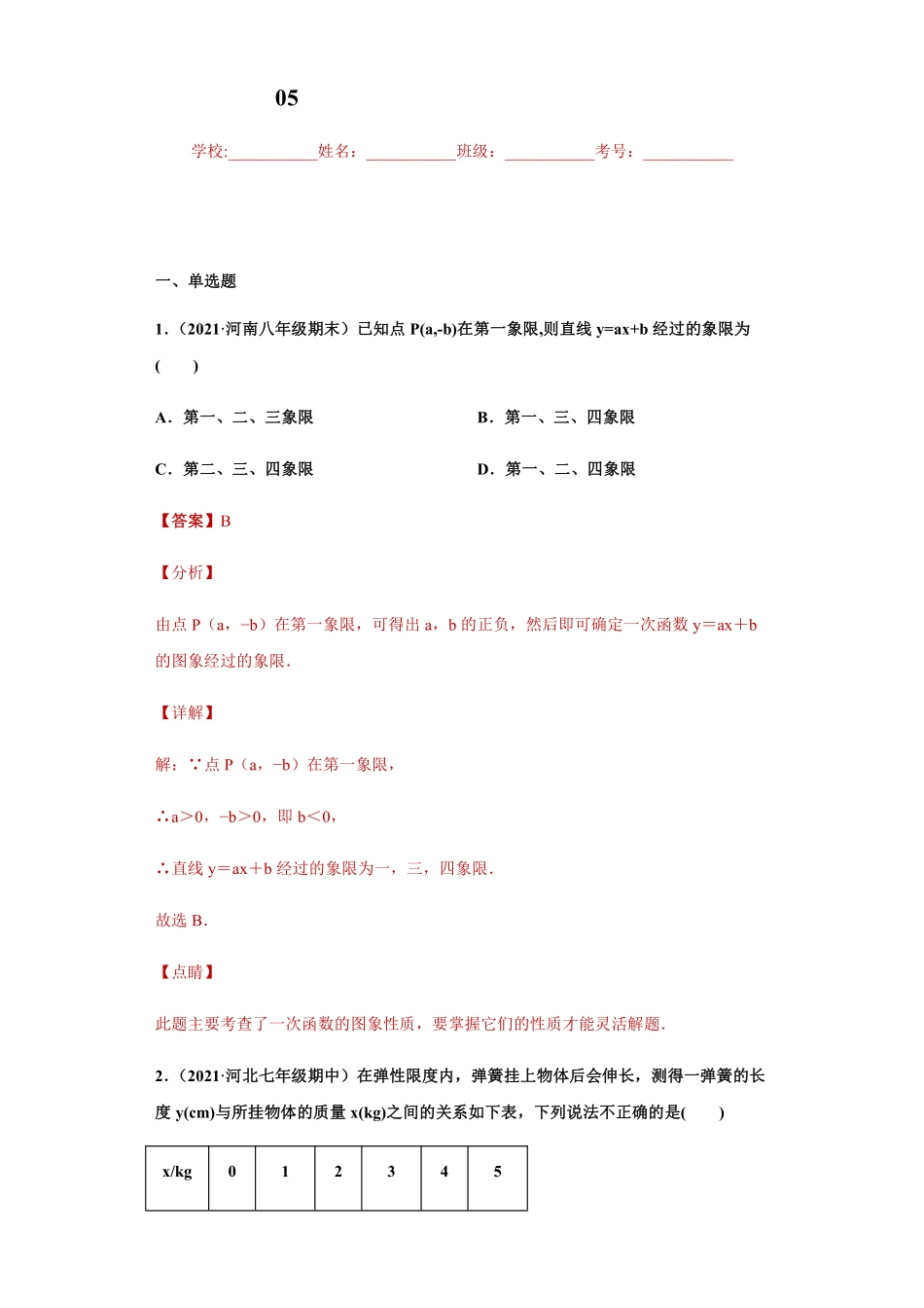 专题05 一次函数单元综合提优专练（解析版）_八年级上册.pdf_第1页