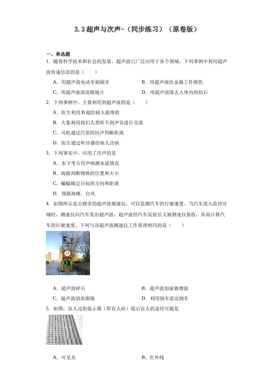 3.3超声与次声-（同步练习）-2023-2024学年八年级物理上学期同步练习及单元培优练习（沪科版） （原卷版）_八年级上册.docx_第1页