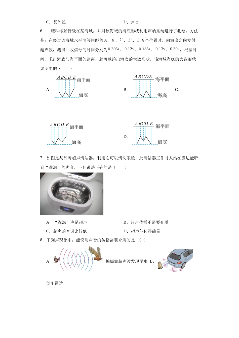 3.3超声与次声-（同步练习）-2023-2024学年八年级物理上学期同步练习及单元培优练习（沪科版） （原卷版）_八年级上册.docx_第2页