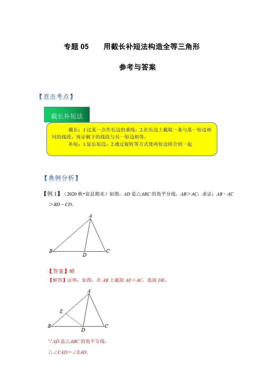 专题05 用截长补短法构造全等三角形（解析版）_八年级上册.pdf_第1页