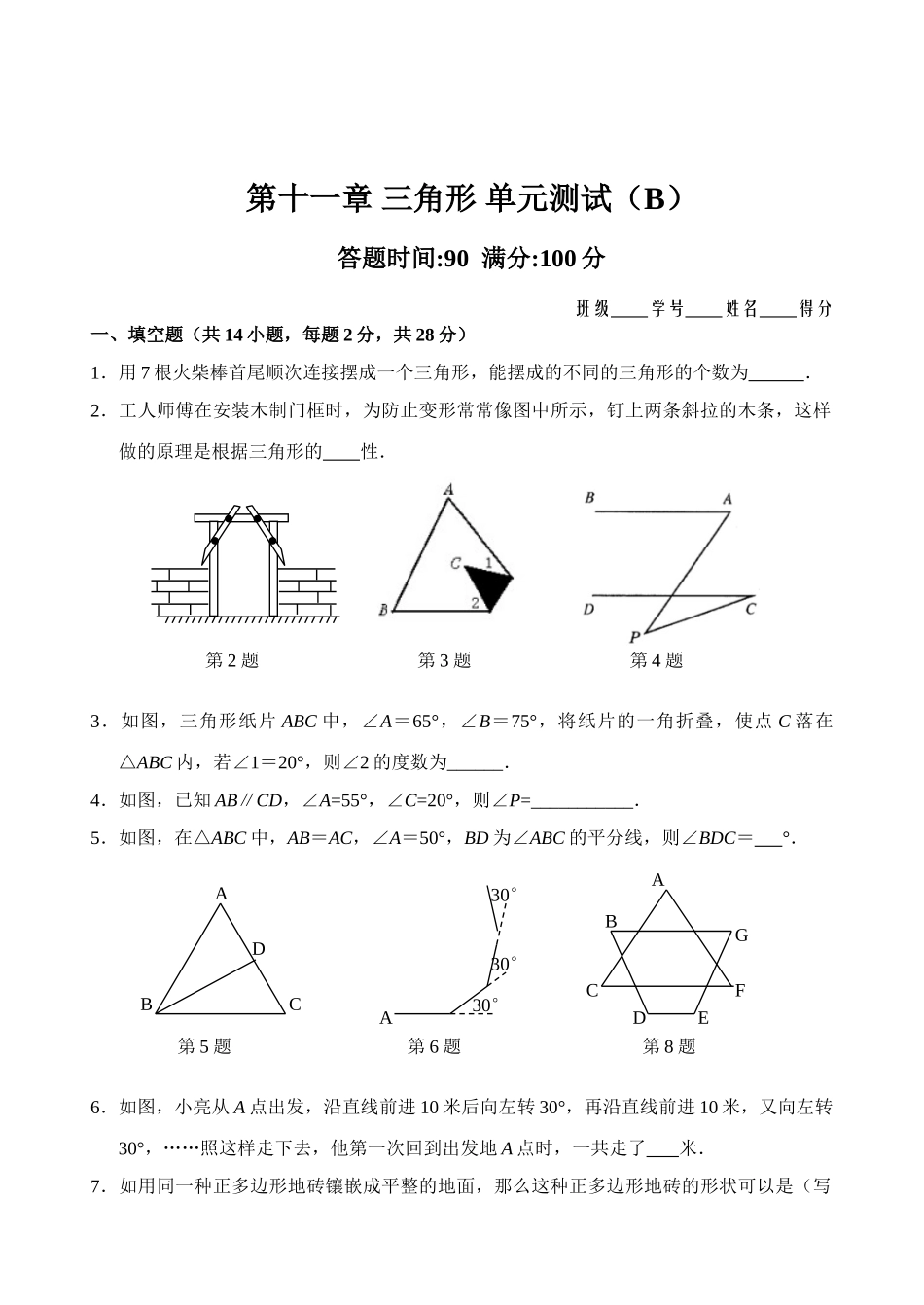 第11章 三角形 单元测试试卷B_八年级上册.doc_第1页