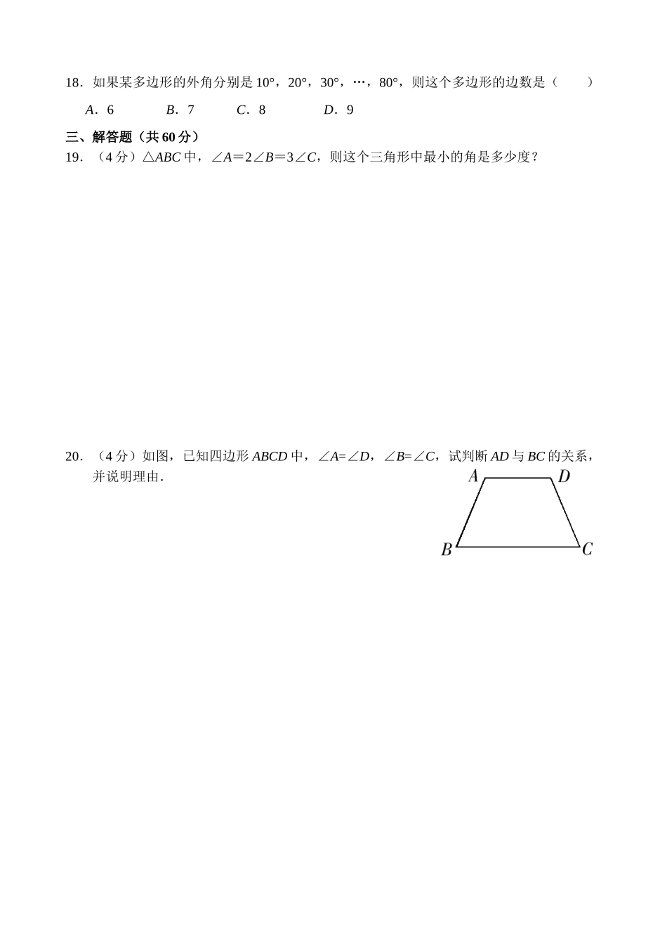 第11章 三角形 单元测试试卷B_八年级上册.doc_第3页