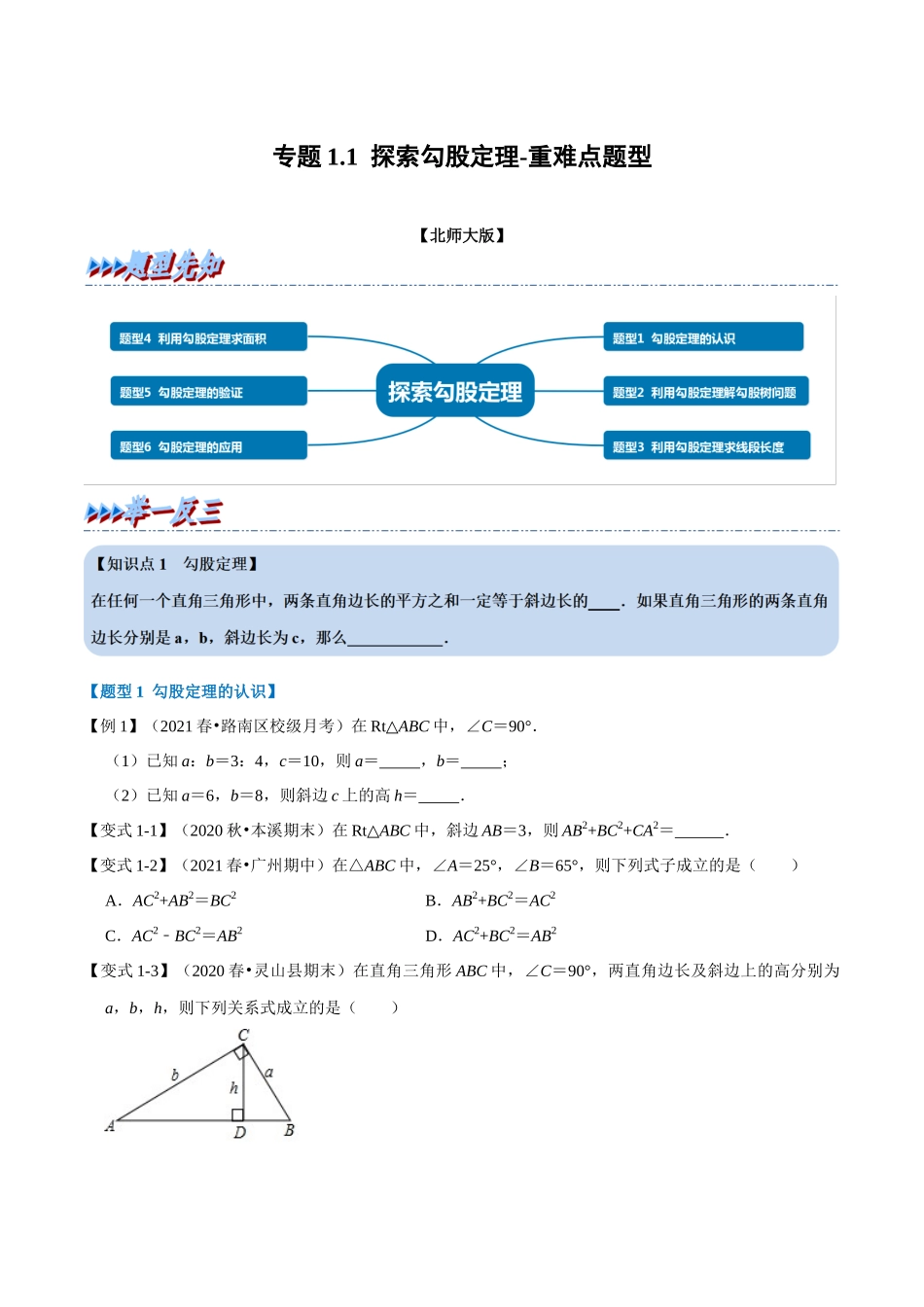 专题1.1 探索勾股定理-重难点题型（学生版）-八年级数学上册举一反三系列（北师大版）_八年级上册.docx_第1页