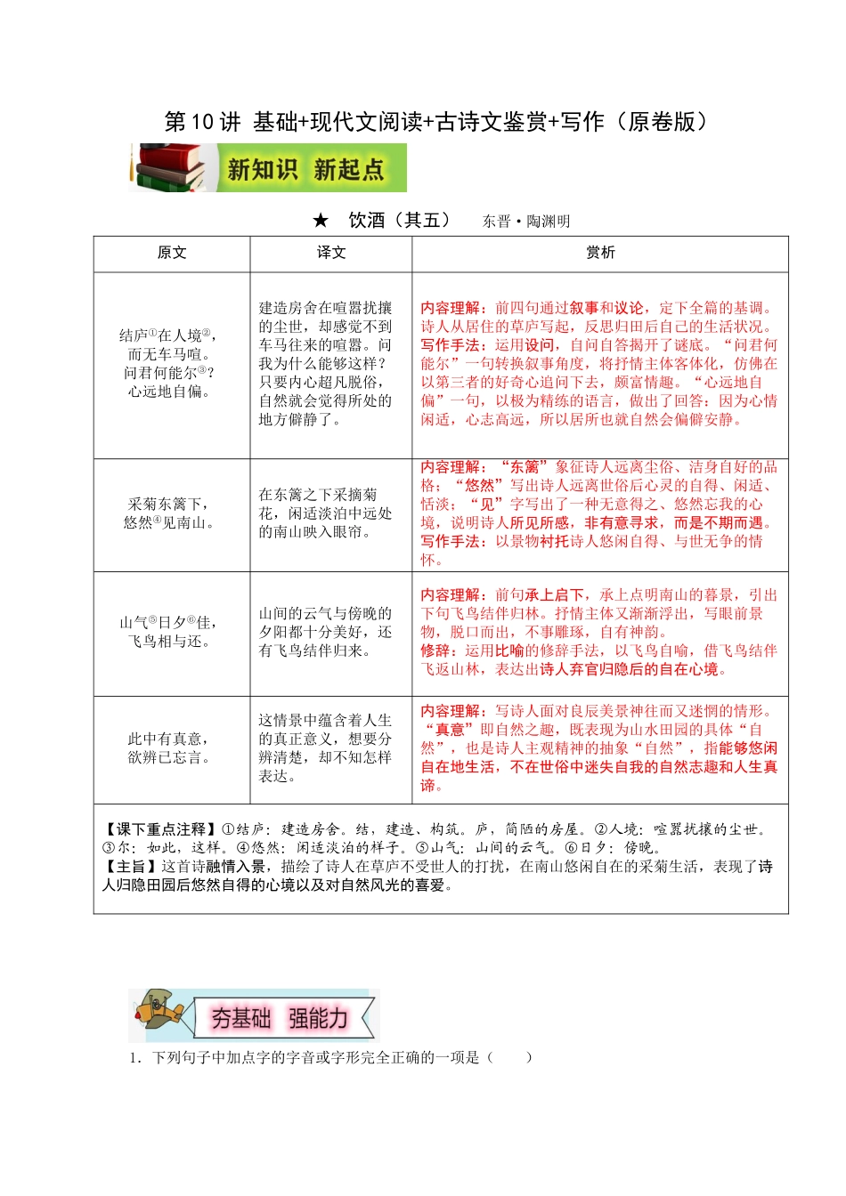 2023年新八年级初中语文暑假衔接2  第10讲 基础+现代文阅读+古诗文鉴赏+写作（原卷版）_八年级上册.doc_第1页