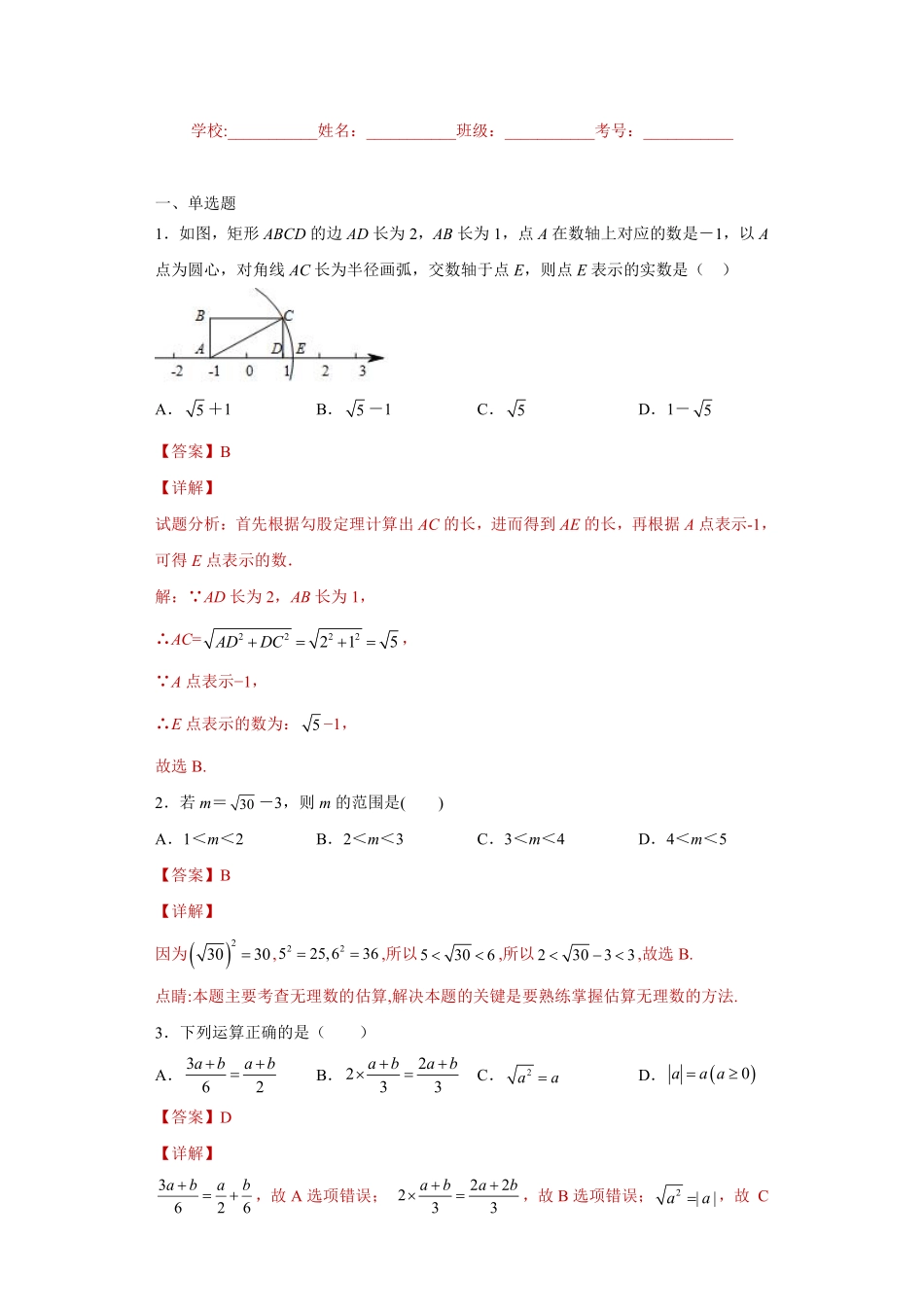 专题05实数单元综合提优专练（解析版）_八年级上册.pdf_第1页