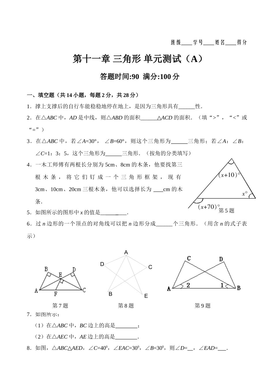 第11章 三角形 单元测试试卷A_八年级上册.doc_第1页