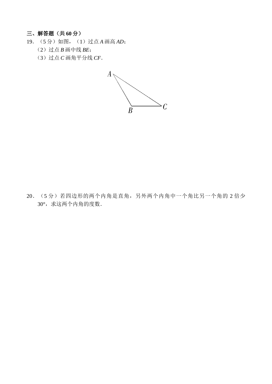 第11章 三角形 单元测试试卷A_八年级上册.doc_第3页