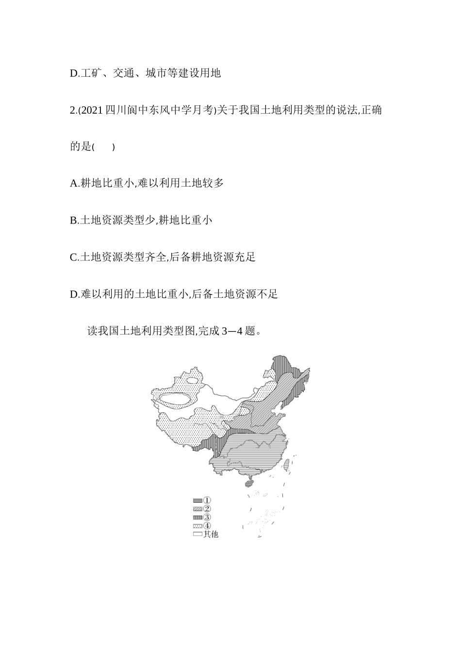 3.1合理利用土地资源同步练习2023-2024学年商务星球版地理八年级上册_八年级上册.docx_第2页