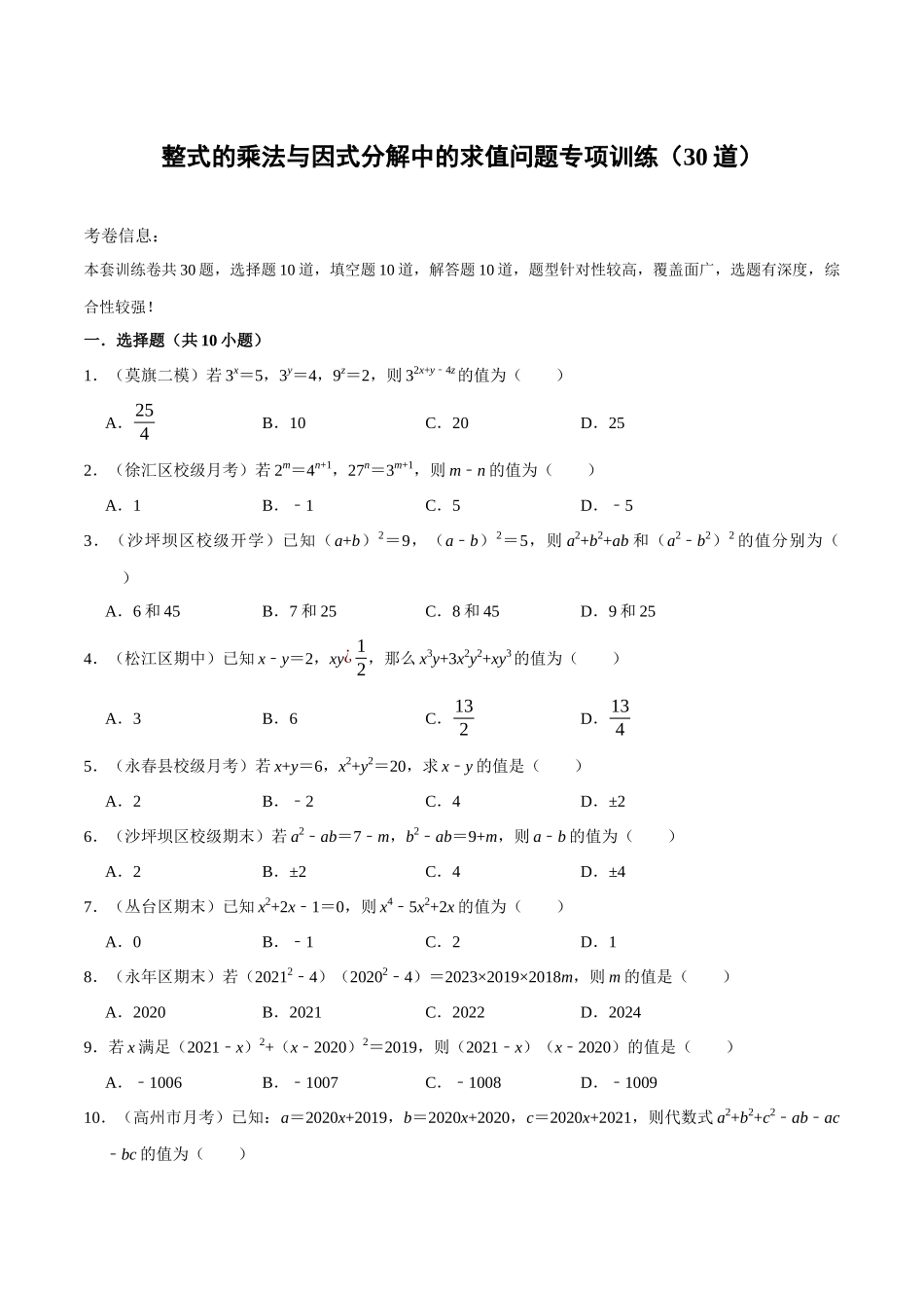 【八上】整式乘法与因式分解中的求值问题专项训练（30道）（含答案）_八年级上册 (3).docx_第1页