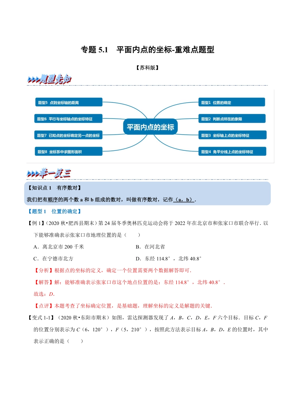 专题5.1 平面内点的坐标-重难点题型（教师版含解析）2022年八年级数学上册举一反三系列（苏科版）_八年级上册.pdf_第1页