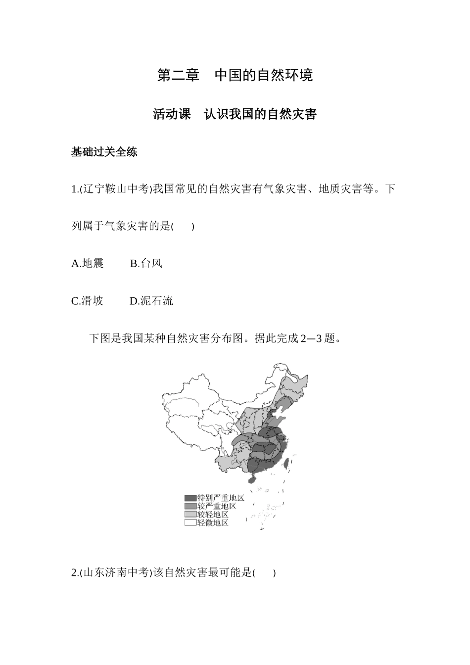 2.4活动课  认识我国的自然灾害同步练习2023-2024学年商务星球版地理八年级上册_八年级上册.docx_第1页