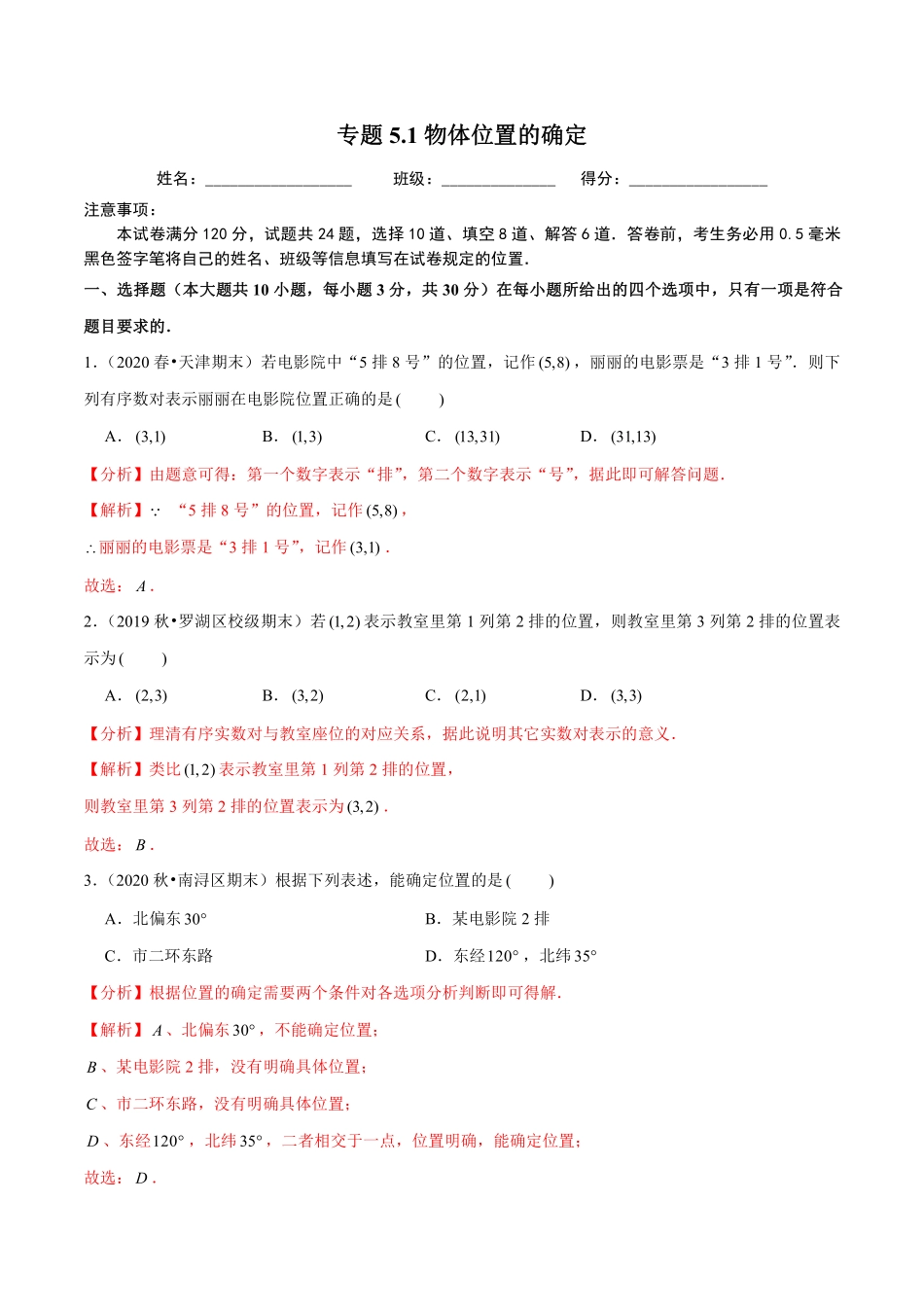 专题5.1物体位置的确定（解析版）【苏科版】_八年级上册.pdf_第1页