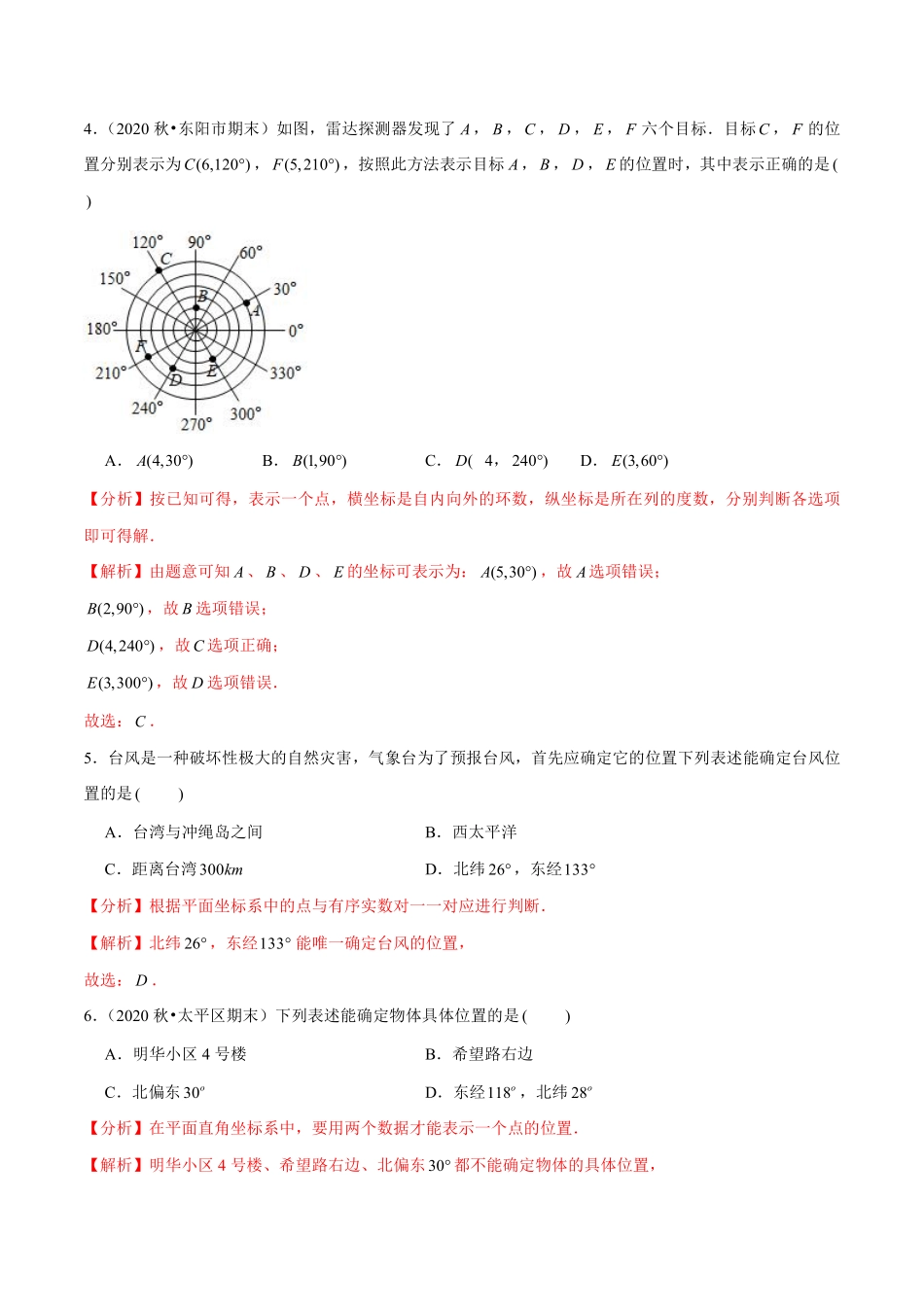 专题5.1物体位置的确定（解析版）【苏科版】_八年级上册.pdf_第2页