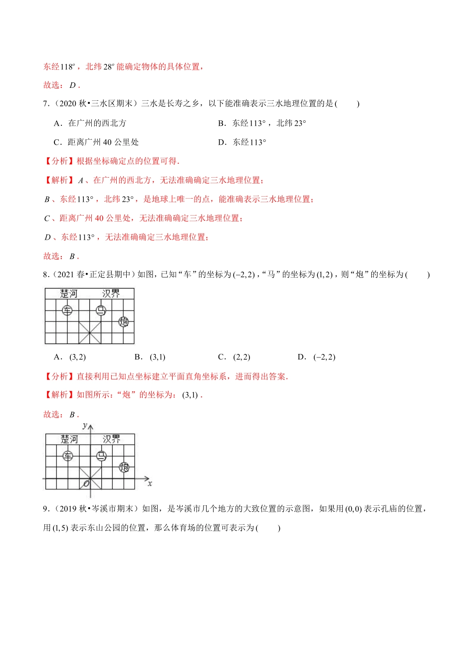 专题5.1物体位置的确定（解析版）【苏科版】_八年级上册.pdf_第3页