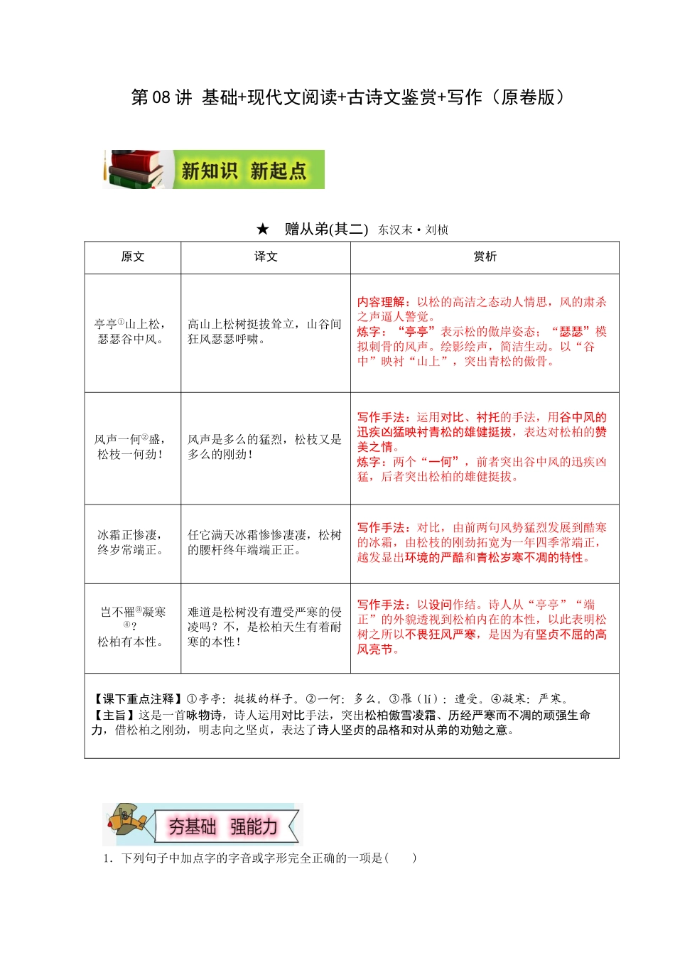 2023年新八年级初中语文暑假衔接2  第08讲 基础+现代文阅读+古诗文鉴赏+写作（原卷版）_八年级上册.doc_第1页