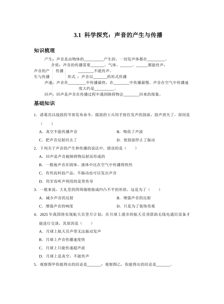 3.1声音的产生与传播同步习题   沪科版物理八年级上学期_八年级上册.docx_第1页