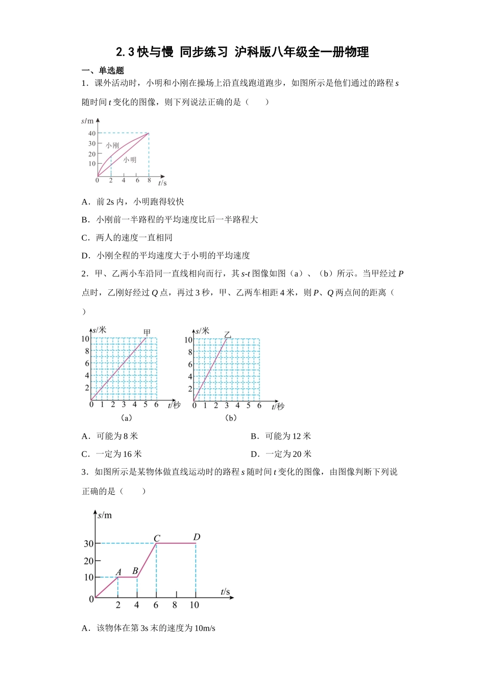 2.3 快与慢 同步练习 沪科版八年级全一册物理_八年级上册.docx_第1页