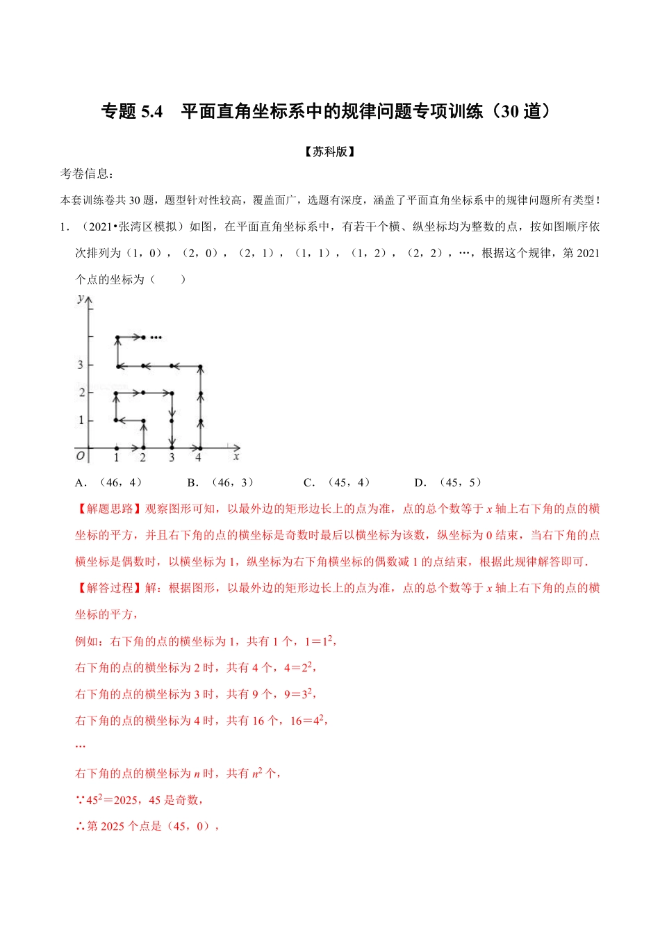 专题5.4 平面直角坐标系中的规律问题专项训练（30道）（教师版含解析）2022年八年级数学上册举一反三系列（苏科版）_Password_Removed_八年级上册.pdf_第1页