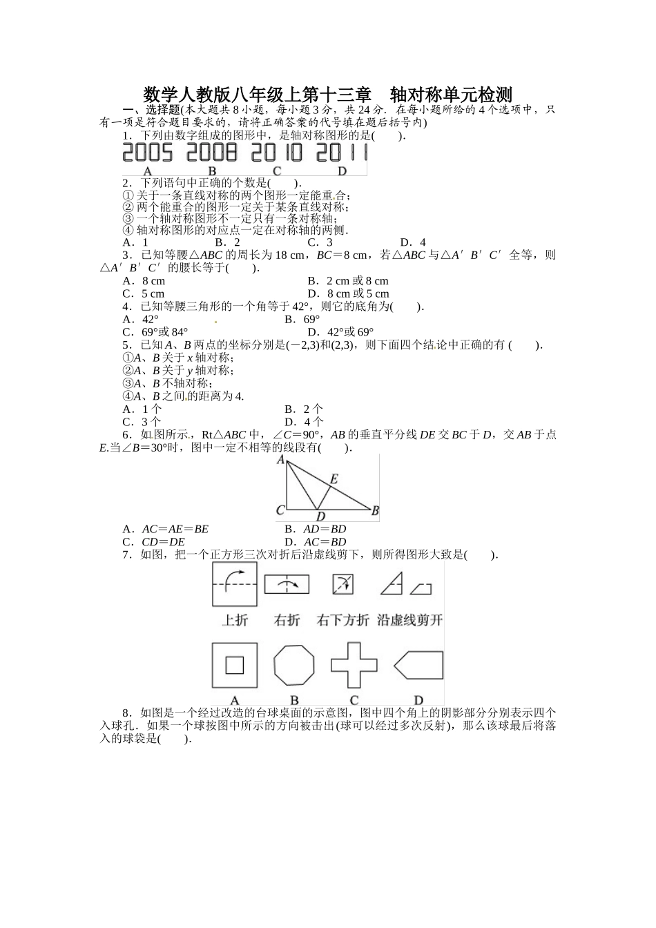 3.人教版八年级数学上册单元测试题：第13章 轴对称_八年级上册.doc_第1页