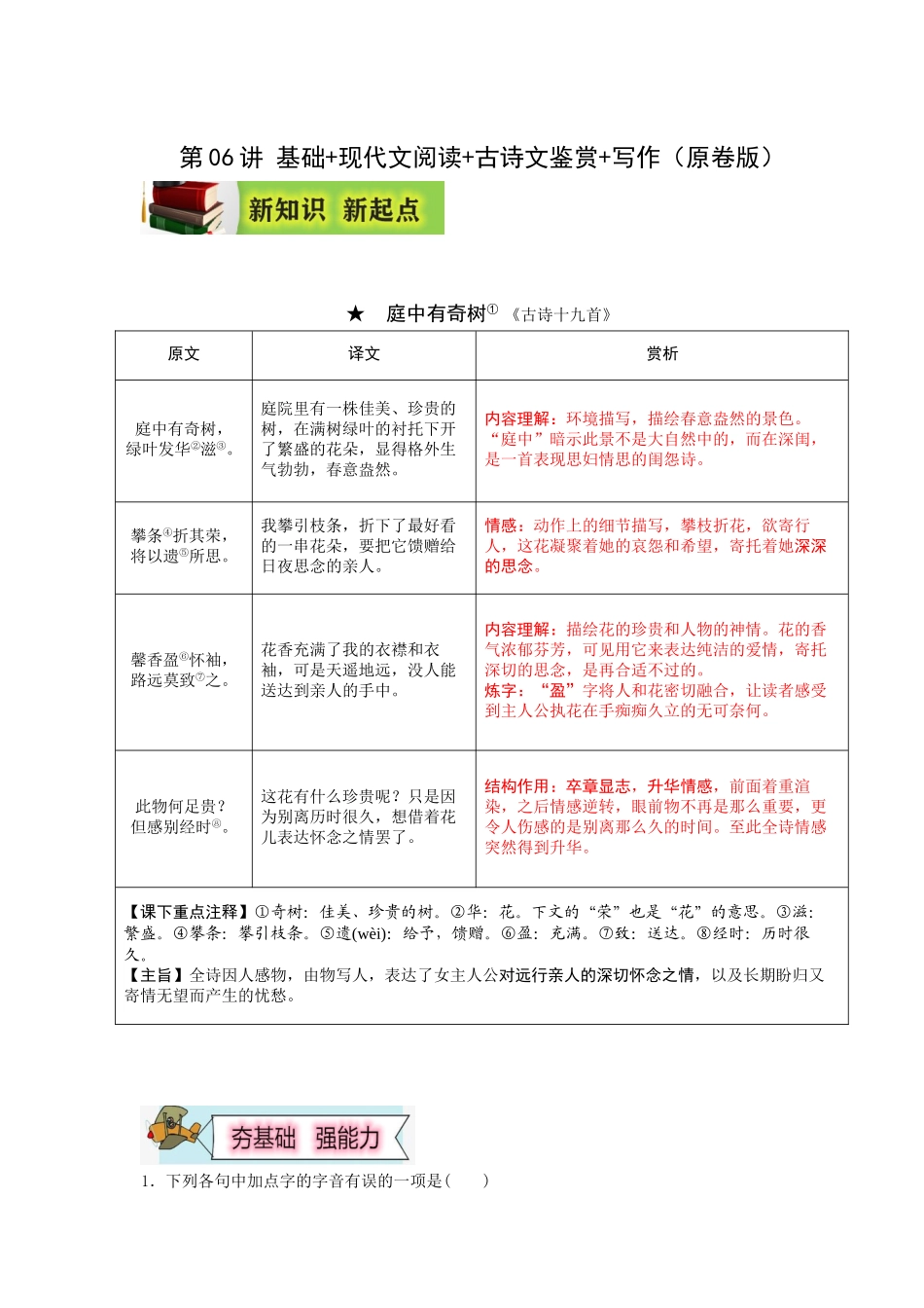 2023年新八年级初中语文暑假衔接2  第06讲 基础+现代文阅读+古诗文鉴赏+写作（原卷版）_八年级上册.doc_第1页