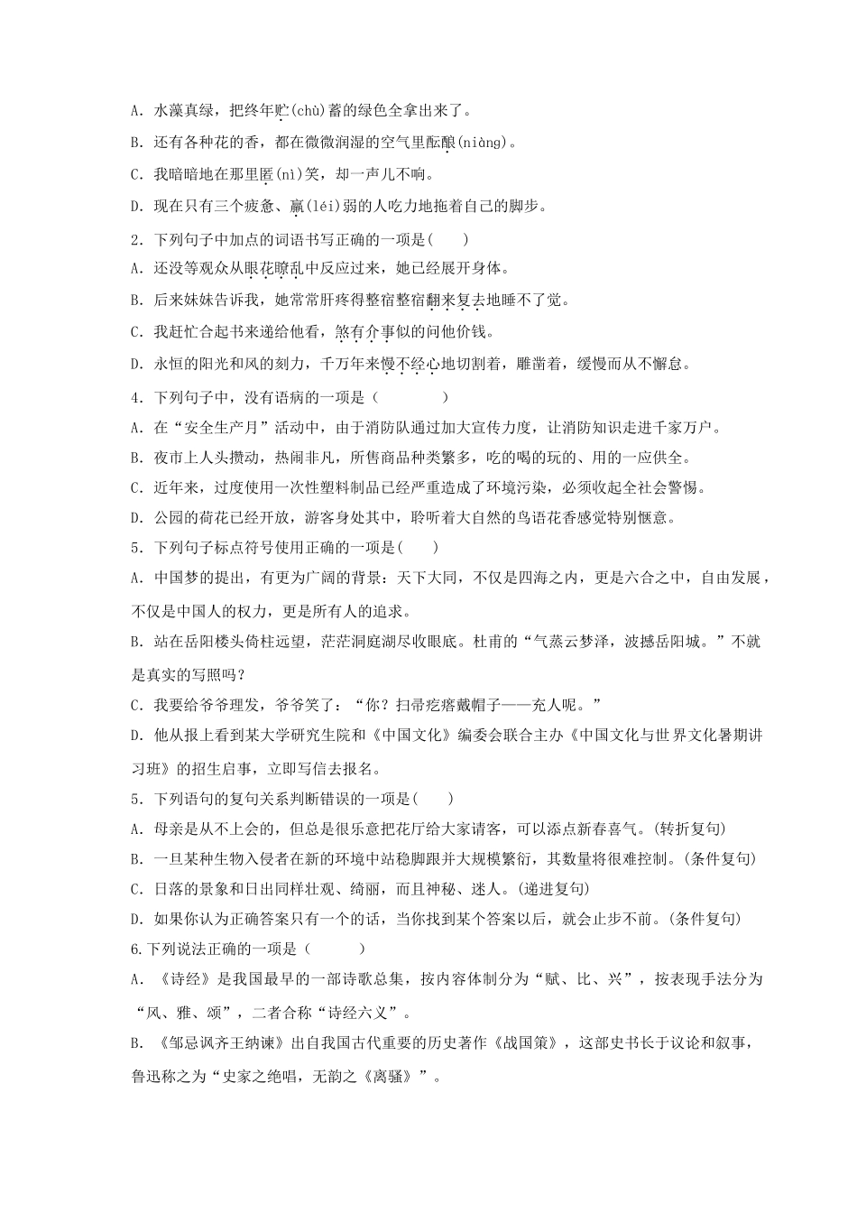 2023年新八年级初中语文暑假衔接2  第06讲 基础+现代文阅读+古诗文鉴赏+写作（原卷版）_八年级上册.doc_第2页