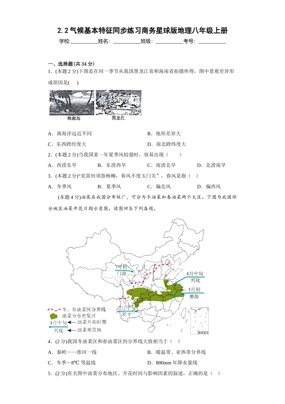 2.2气候基本特征同步练习2023-2024学年商务星球版地理八年级上册_八年级上册.docx_第1页