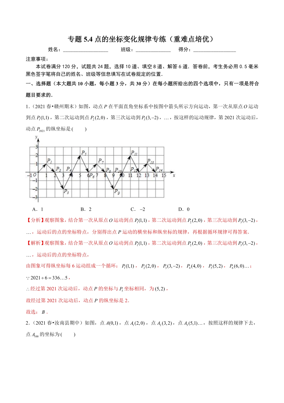 专题5.4点的坐标变化规律专练（重难点培优）（解析版）【苏科版】_八年级上册.pdf_第1页