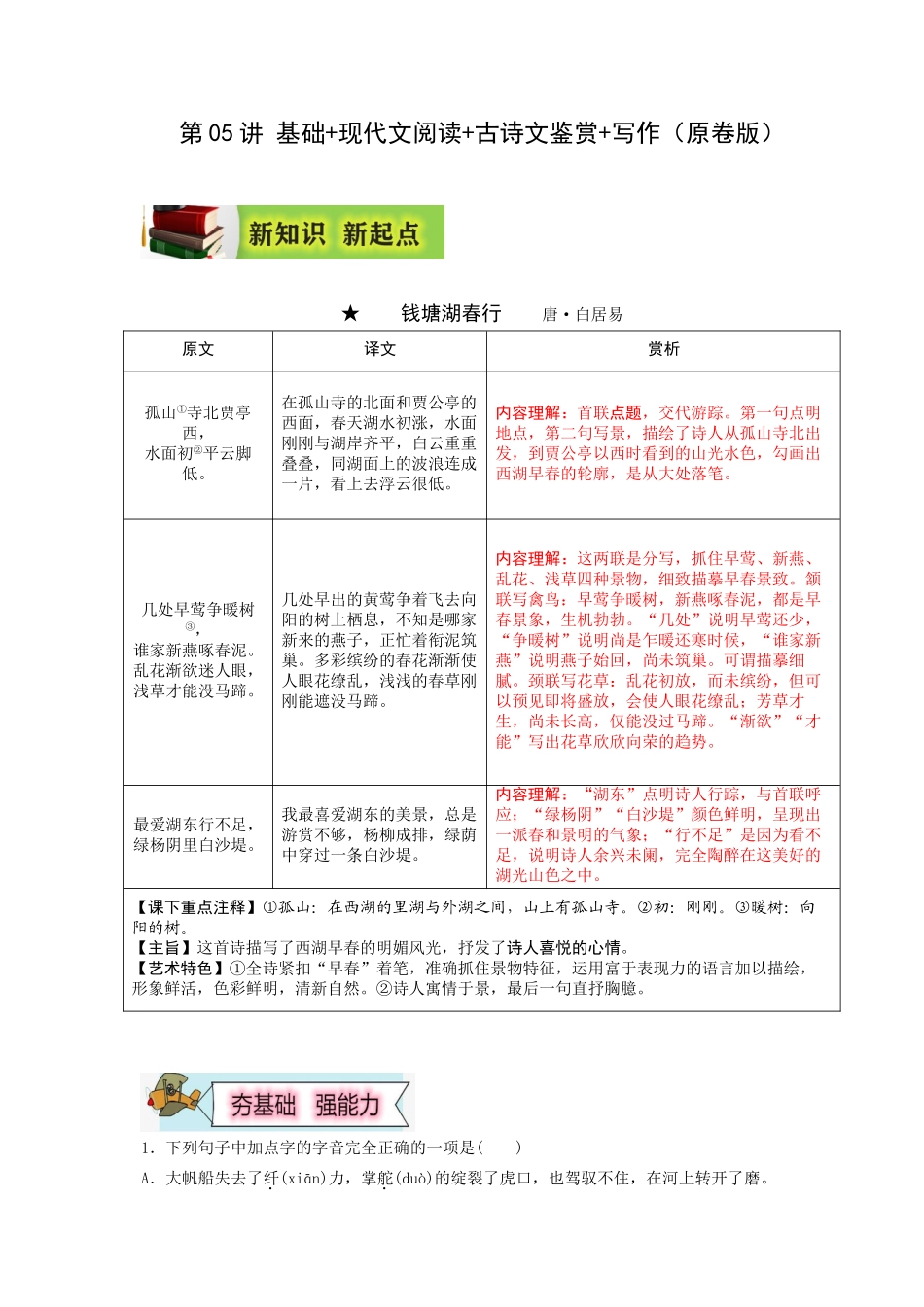 2023年新八年级初中语文暑假衔接2  第05讲 基础+现代文阅读+古诗文鉴赏+写作（原卷版）_八年级上册.doc_第1页