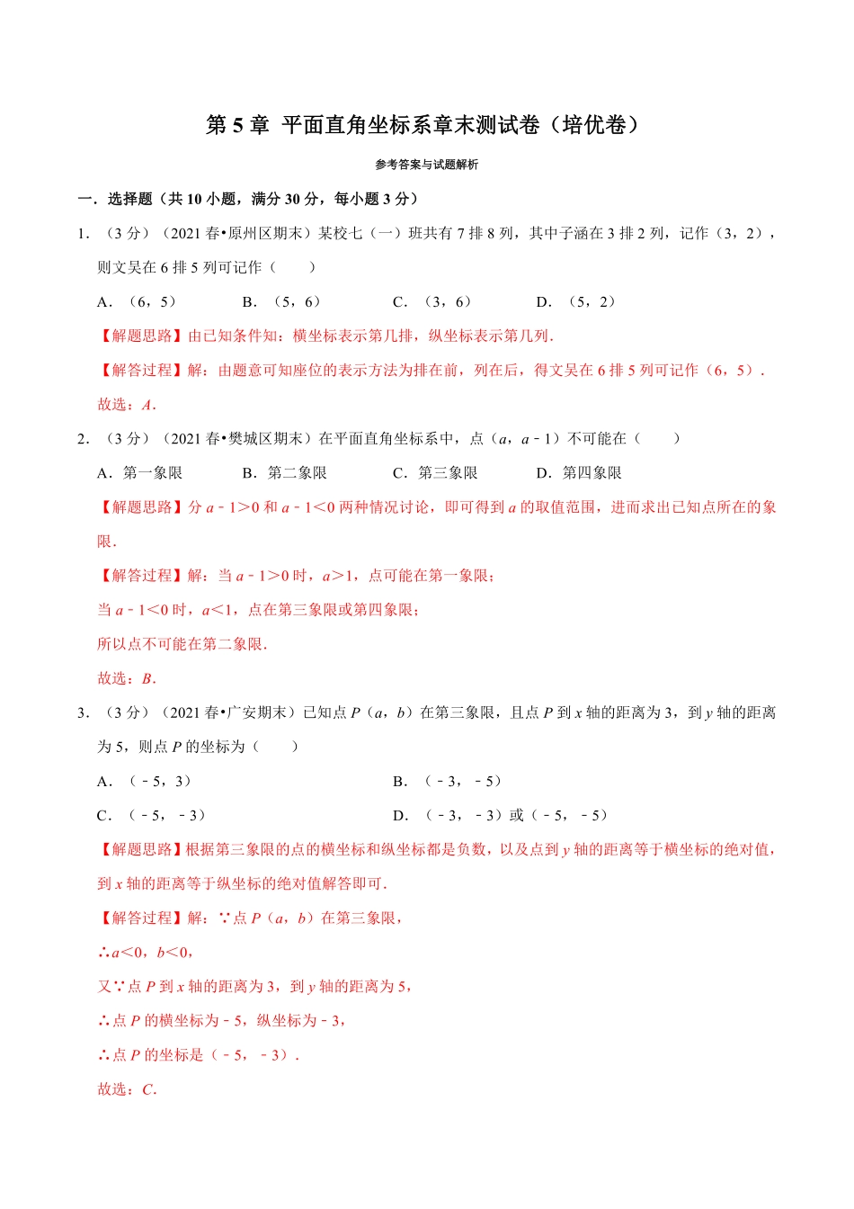 专题5.5 平面直角坐标系章末测试卷（培优卷）（教师版含解析）2022年八年级数学上册举一反三系列（苏科版）_Password_Removed_八年级上册.pdf_第1页