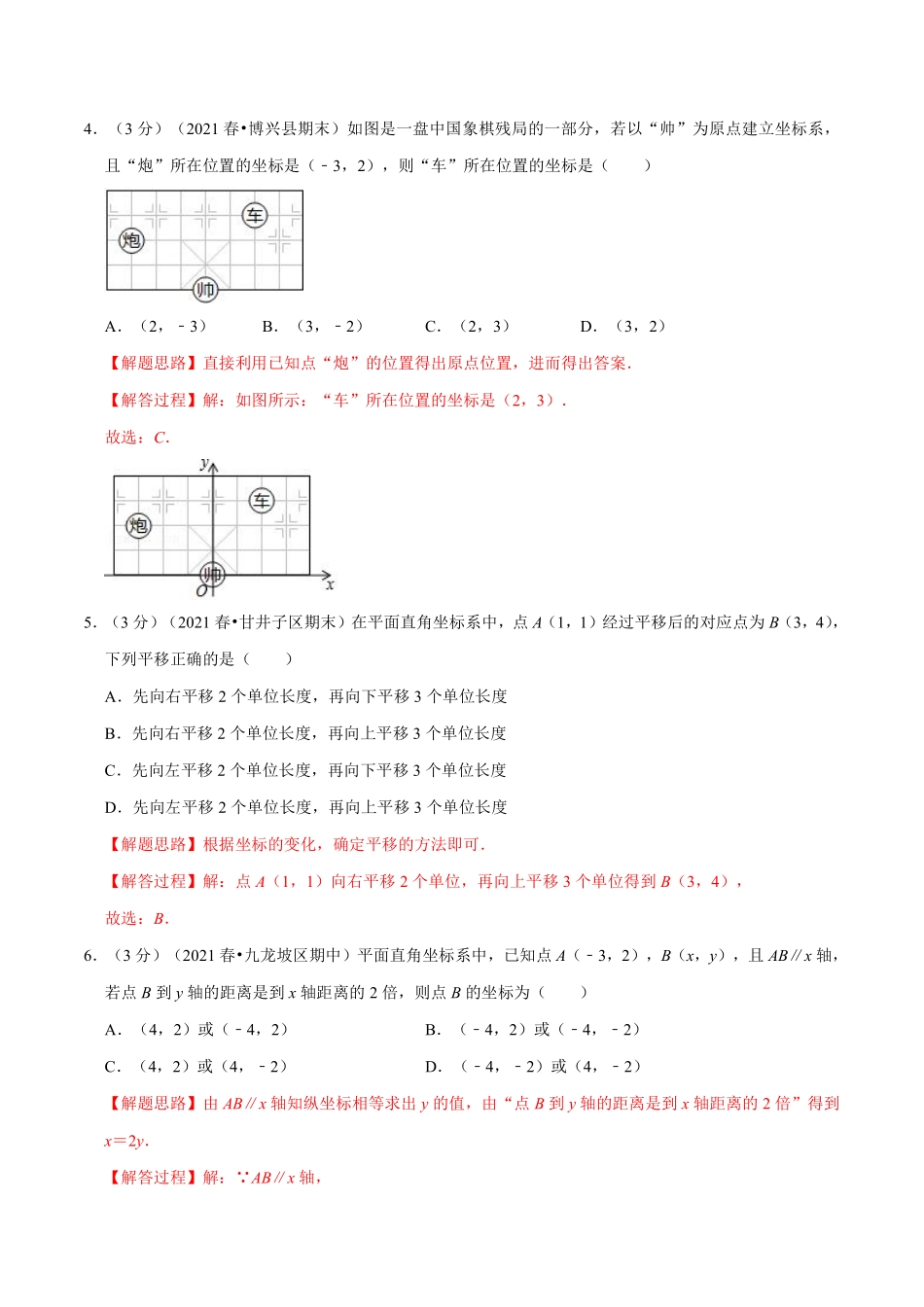 专题5.5 平面直角坐标系章末测试卷（培优卷）（教师版含解析）2022年八年级数学上册举一反三系列（苏科版）_Password_Removed_八年级上册.pdf_第2页