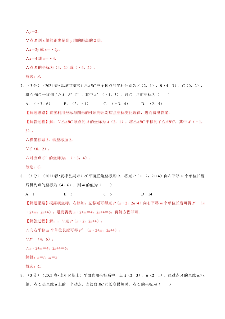 专题5.5 平面直角坐标系章末测试卷（培优卷）（教师版含解析）2022年八年级数学上册举一反三系列（苏科版）_Password_Removed_八年级上册.pdf_第3页