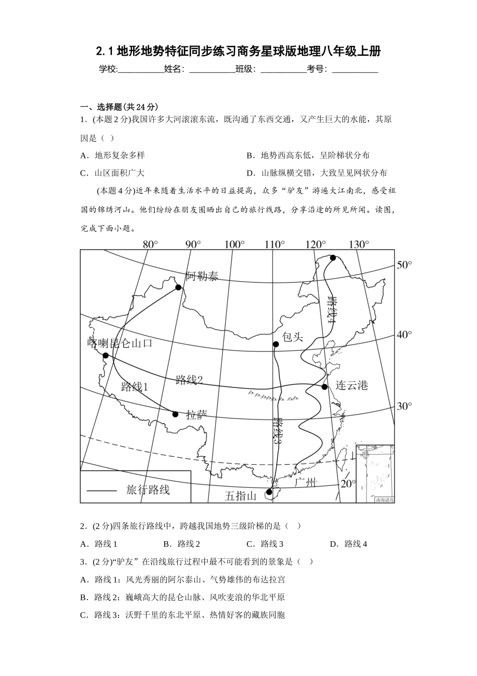 2.1地形地势特征同步练习2023-2024学年商务星球版地理八年级上册_八年级上册.docx_第1页