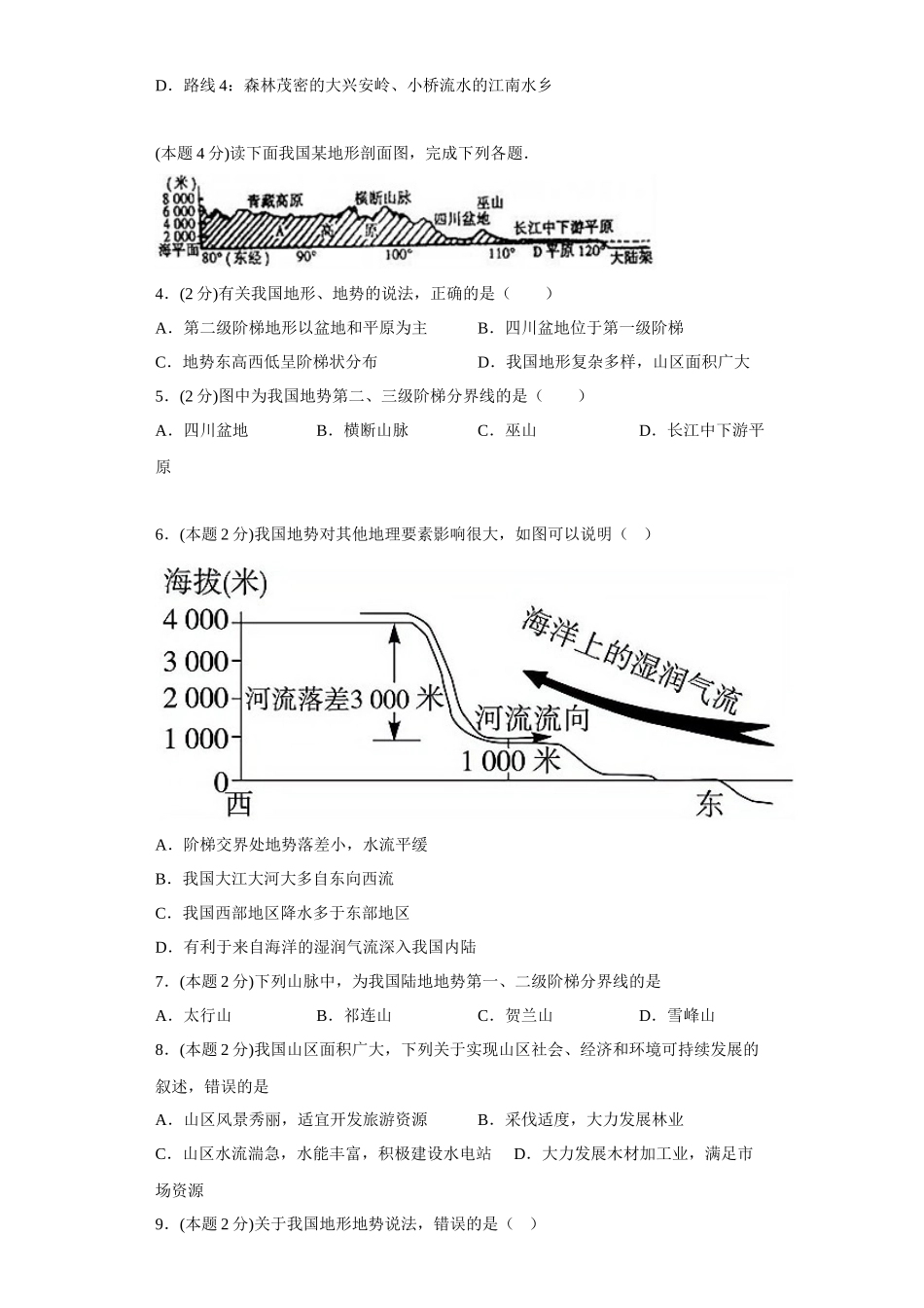 2.1地形地势特征同步练习2023-2024学年商务星球版地理八年级上册_八年级上册.docx_第2页