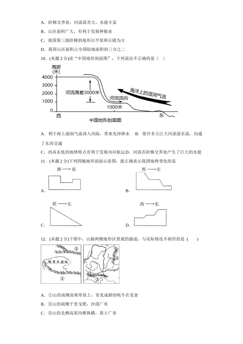 2.1地形地势特征同步练习2023-2024学年商务星球版地理八年级上册_八年级上册.docx_第3页