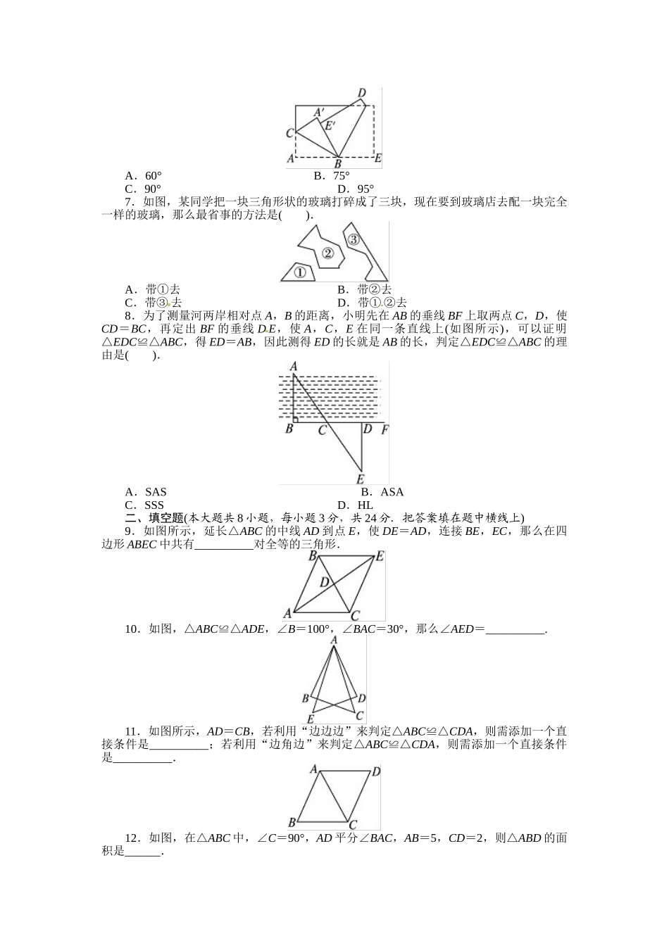 2.人教版八年级数学上册单元测试题：第12章 全等三角形_八年级上册.doc_第2页