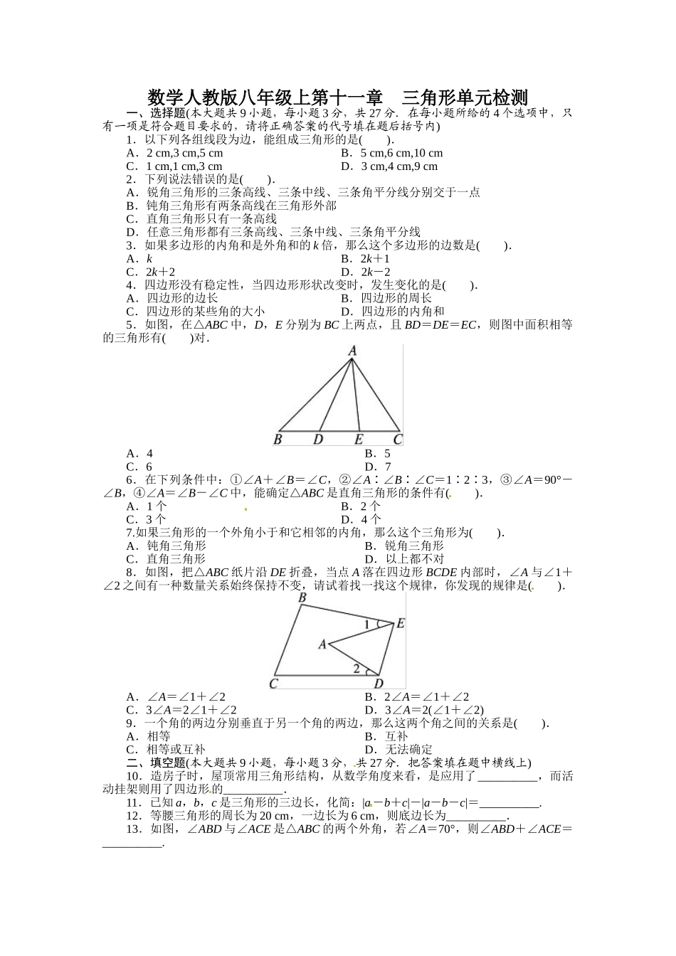 1.人教版八年级数学上册单元测试题：第11章 三角形_八年级上册.doc_第1页