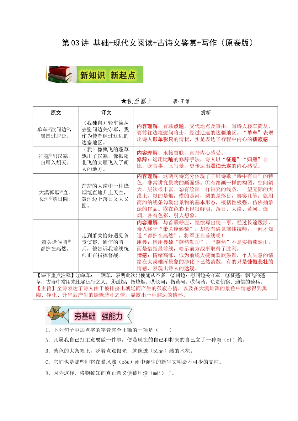 2023年新八年级初中语文暑假衔接2  第03讲  基础+现代文阅读+古诗文阅读+写作（原卷版）_八年级上册.doc_第1页