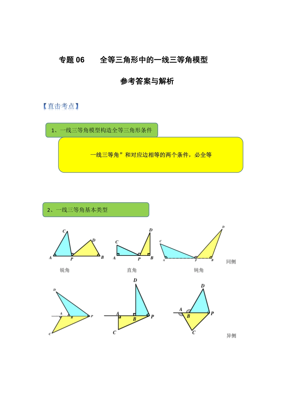 专题06 全等三角形中的一线三等角模型（解析版）_八年级上册.pdf_第1页