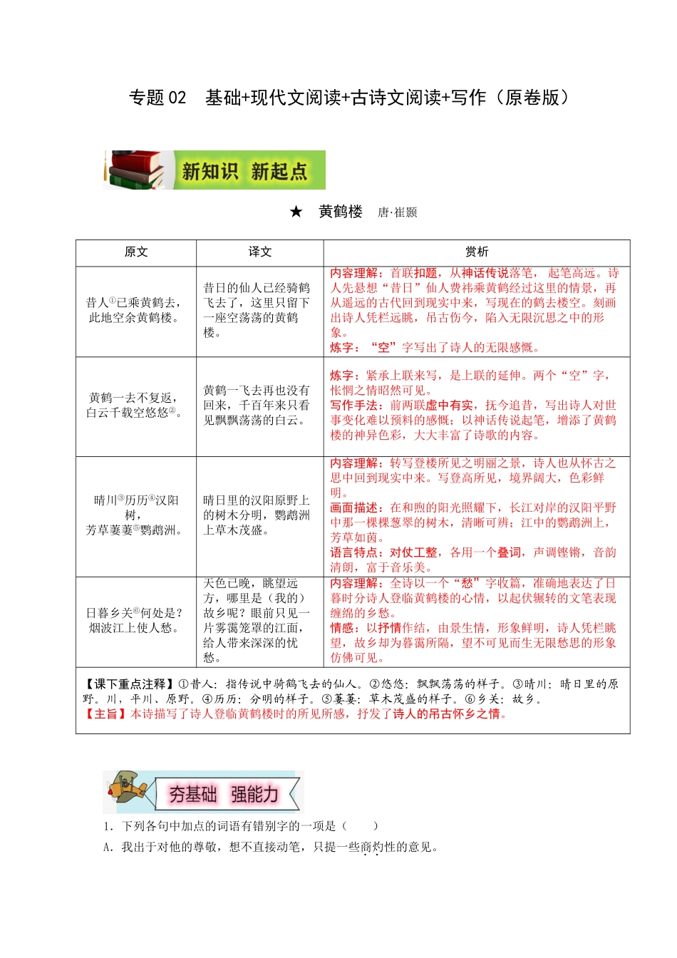 2023年新八年级初中语文暑假衔接2  第02讲  基础+现代文阅读+古诗文阅读+写作（原卷版）_八年级上册.doc_第1页