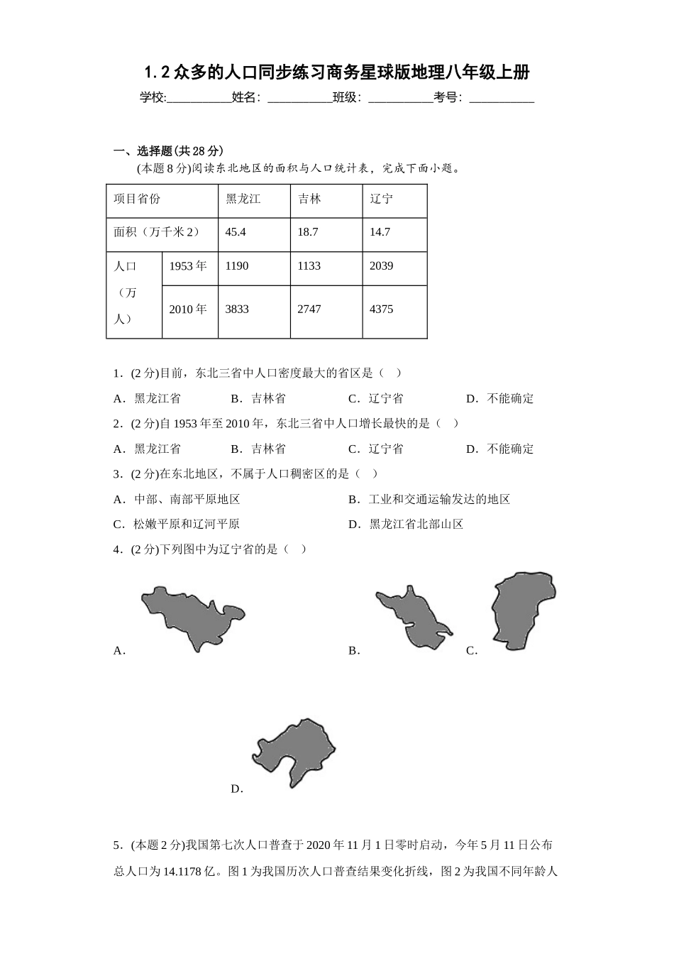 1.2众多的人口同步练习2023-2024学年商务星球版地理八年级上册_八年级上册.docx_第1页