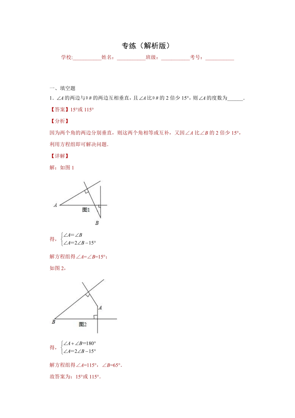 专题06 应用能力之二元一次方程组和差倍分、几何问题应用专练（解析版）_八年级上册.pdf_第1页